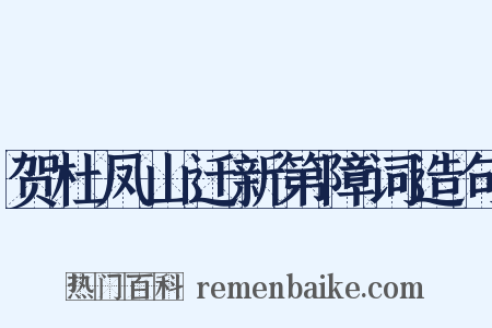 贺杜凤山迁新第障词造句是什么意思的图片